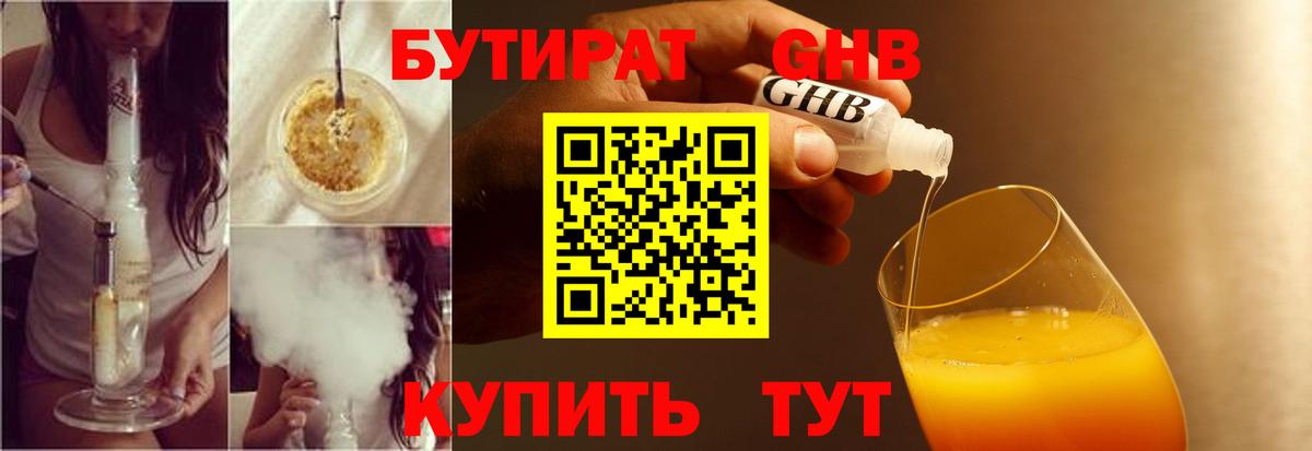 Бутират GHB Воронеж